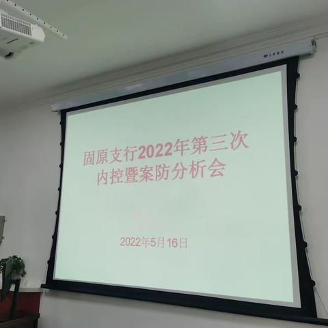 固原支行组织召开2022年第三次内控暨案防分析会