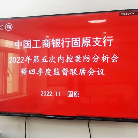 固原支行召开2022年第五次内控案防分析会暨四季度监督联席会议