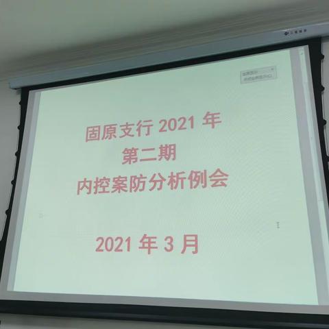 固原支行组织召开2021年第二次内控案防分析例会