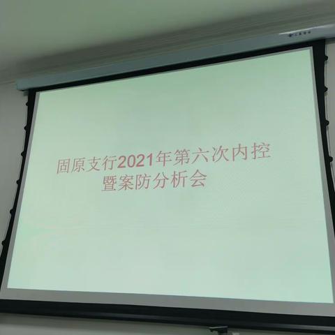 工商银行固原支行2021年第六次内控暨案防分析会