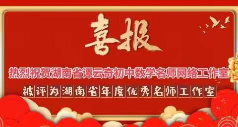 喜报|湖南省谭云奇初中数学名师网络工作室被评为湖南省优秀名师工作室