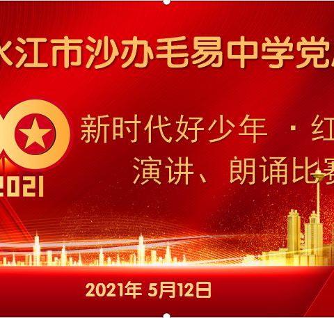 沙办毛易中学党总支开展“新时代好少年，红心向党”主题演讲、朗诵比赛