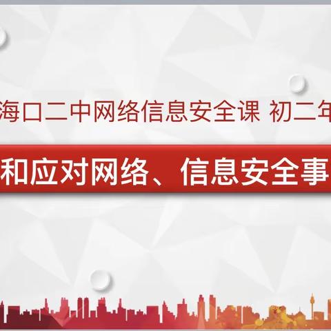 海口市第二中学“预防和应对网络、信息安全事故侵害”主题班会