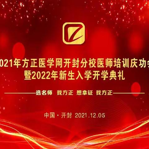 方正教育开封分校2021庆功会：金榜题名     圆梦方正