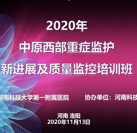 后疫情时代，重症人加油中！——2020年中原西部重症监护新进展及质量监控培训班成功开班