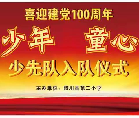 水韵少年 童心向党  ——陆川县第二小学少先队入队仪式