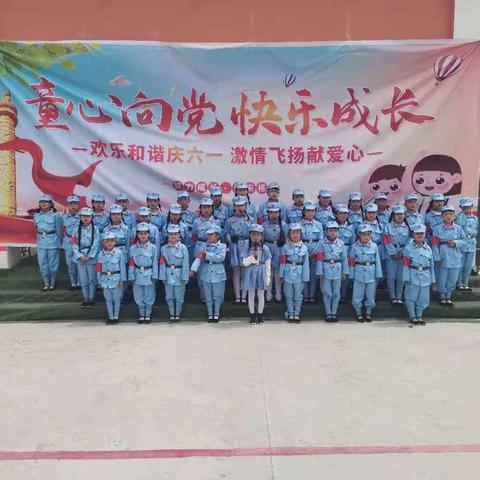 永胜小学“童心向党”六一儿童节