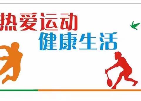 快乐体育，健康防疫——张家口市回民小学一年级国庆假期体育与健康活动纪实