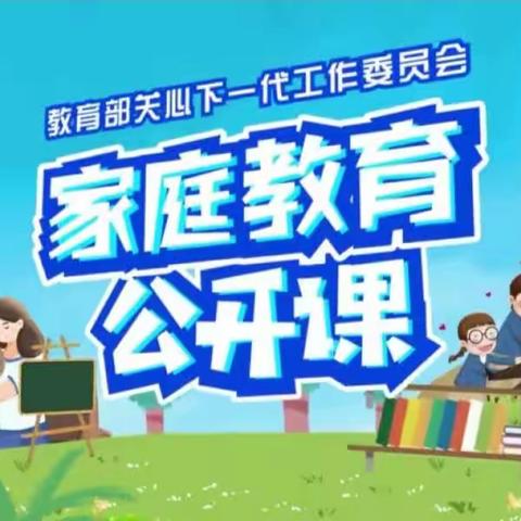 科区实验小学东校区六年五班《家庭教育公开课》观后感