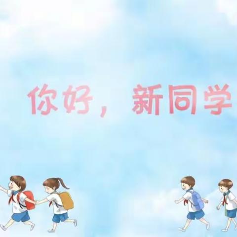 科区实验小学东校区五年五班《你好，新同学!》第二季（上）观后感