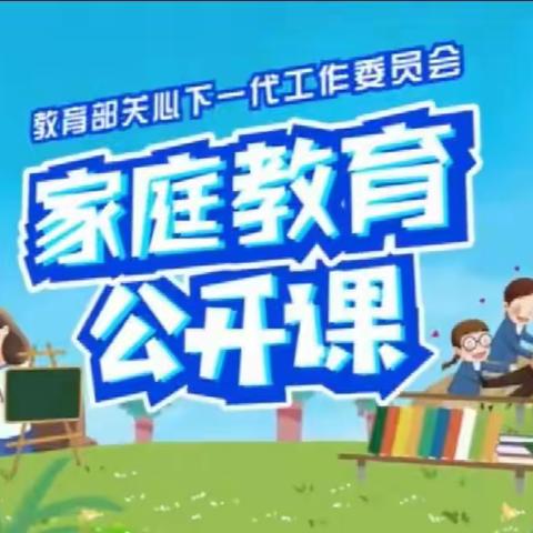 科区实验小学东校区五年五班《家庭教育公开课》观后感