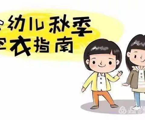 幼儿园秋季穿衣指南