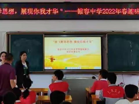 【“双减”进行时】“放飞数学思想 展现你我才华”雒容中学2022春趣味数学知识竞赛活动