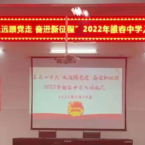 喜迎二十大 永远跟党走 奋进新征程——2022年柳州市鱼峰区雒容中学入团仪式活动