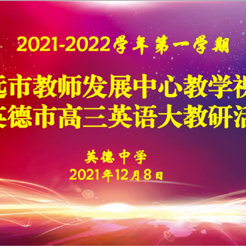 教学视导促成长，主题教研促提升