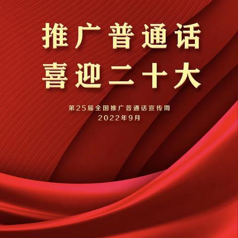 【未央教育】推广普通话  喜迎二十大——讲武殿小学推广普通话倡议书