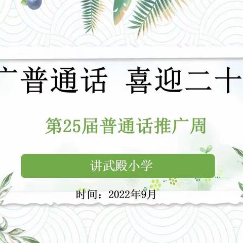 【未央教育】推广普通话    喜迎二十大——讲武殿小学开展第25届推普周系列活动