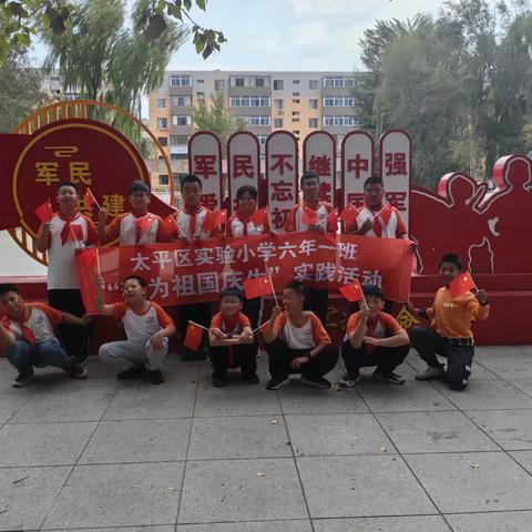 太平区实小六年一班“我为祖国庆生，共创美好生活”社会实践活动