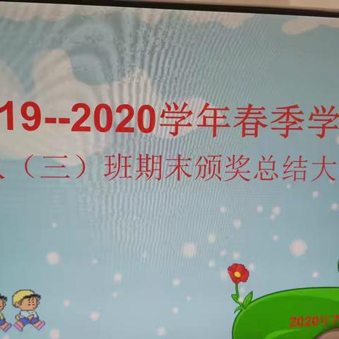 “一分耕耘，一分收获”简壹学校八(3)班期末总结表彰大会