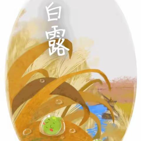 白露至~秋意浓【阳原县第二幼儿园】果果一班