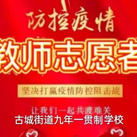 齐心抗疫情，师者勇担当                    —— 古城街道九年一贯制学校教师抗击疫情志愿者服务