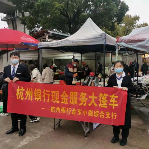 杭州银行金东小微综合支行走进王坦社区积极开展“现金大篷车”活动