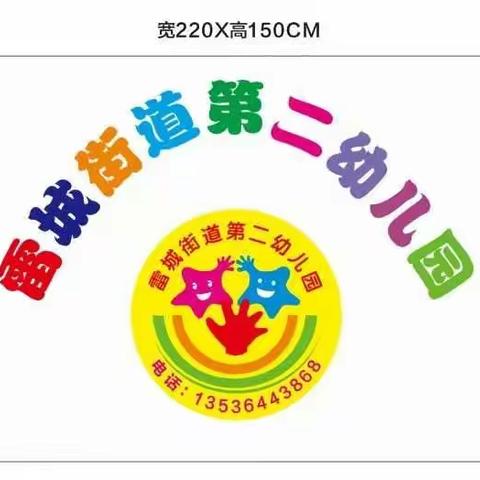 雷州市雷城第二幼儿园2023年秋季开始招生啦！！招生啦！！