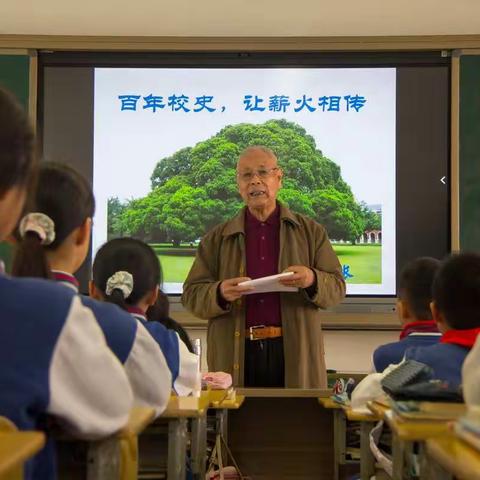 讲百年历史，让薪火相传                            --虹桥一小瞿维榜老校长讲校史