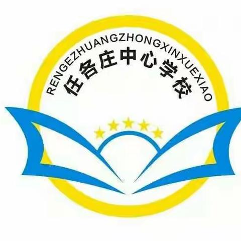 “全国扶贫日——我们在行动”记任各庄镇中心学校扶贫专项活动纪实