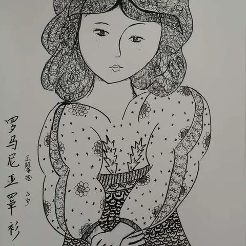 巜罗马尼亚罩衫》