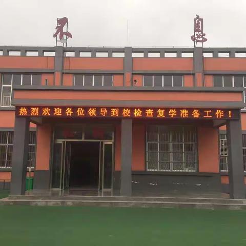 兰陵县第六小学城东校区顺利通过复课条件核验