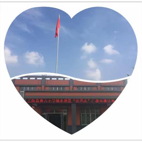 兰陵县第六小学城东校区“庆国庆”广播体操比赛
