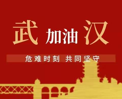 积极发挥气象保障作用     坚决打赢疫情防控阻击战