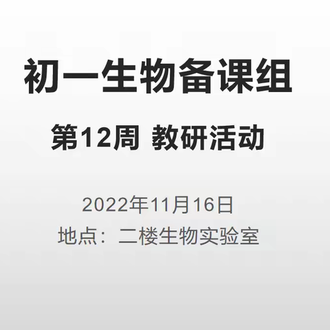 海口市第一中学南海校区——初一生物备课组教研活动