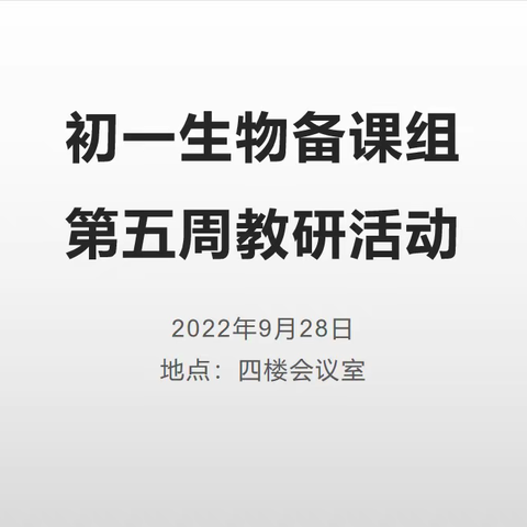 海口一中（南海）初一生物组第五周教研活动