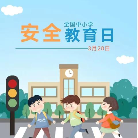 安全教育丨全国中小学生安全教育日，这些安全知识小锦囊，请查收