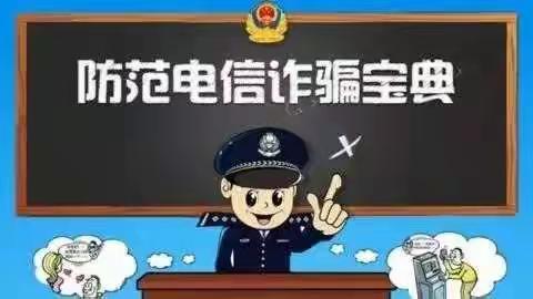 郑州市郑东新区豫兴郭庄小学“小手拉大手” 预防电信网络诈骗致家长一封信