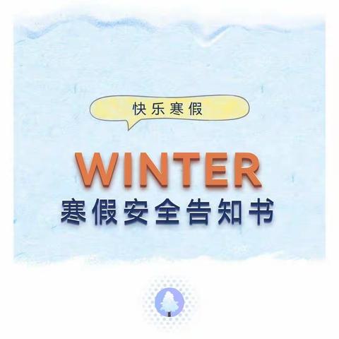【安全教育】郑州市郑东新区郭庄小学2022年寒假安全教育监管告知书