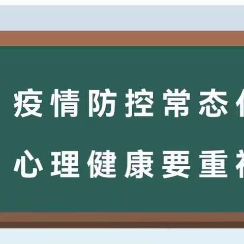 疫情防控常态化 心理健康要重视