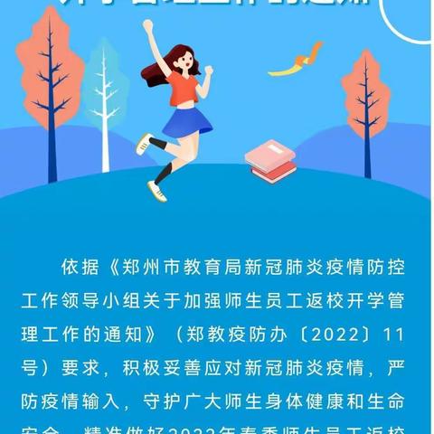 关于加强师生员工返校开学管理工作的通知