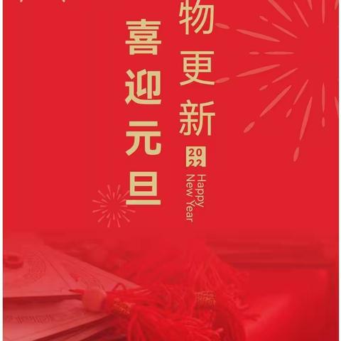 郑东新区豫兴郭庄小学：2022年元旦假期安全告家长书