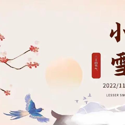 “知节气，迎小雪”二十四节气【小雪】