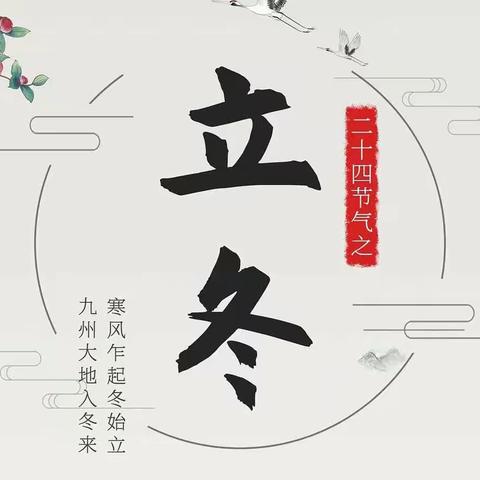 立冬来敲门•走进冬天~24节气之【立冬】