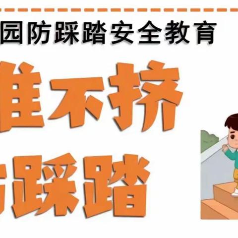 城北幼儿园苗二班《防踩踏，护安全》