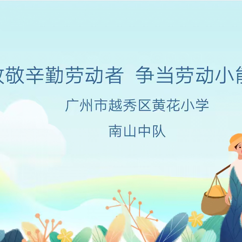 变废为宝我能行 智慧劳动创幸福