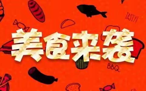 达拉特旗第九幼儿园小二班2019—2020迎新年—开心美食周活动