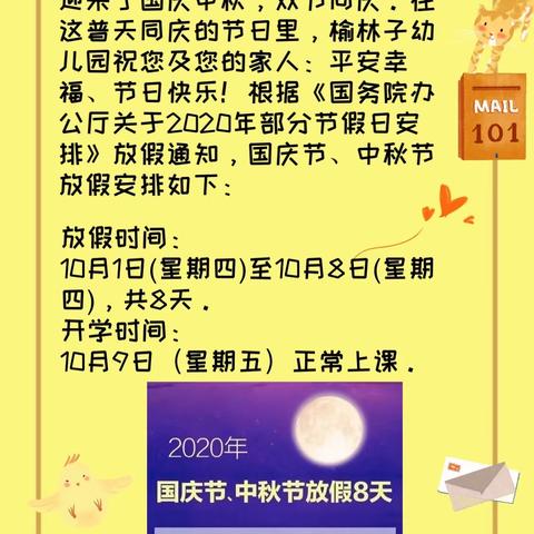 达拉特旗王爱召镇榆林子幼儿园双节放假通知