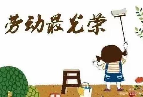 快乐做家务，劳动最光荣