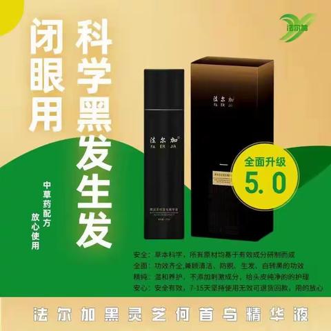 🌱一款神奇的产品-法尔加，让白发迅速转黑，15天无效退款🌱