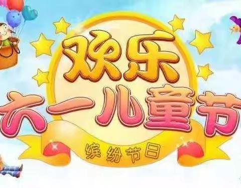 “  香飘六月   疫想天开”六一活动      ——铁路学校四年一班